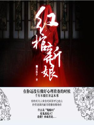 cover image of 红棺新娘